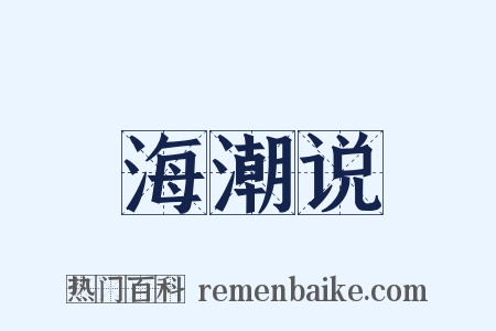 海潮说是什么意思的图片